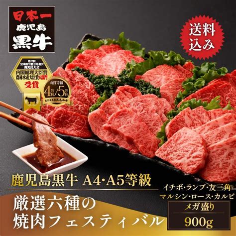 黒毛和牛 鹿児島黒牛 A4 A5 等級 厳選六種の焼肉フェスティバル 900g イチボ ランプ 友三角 マルシン ロース カルビ 各150g