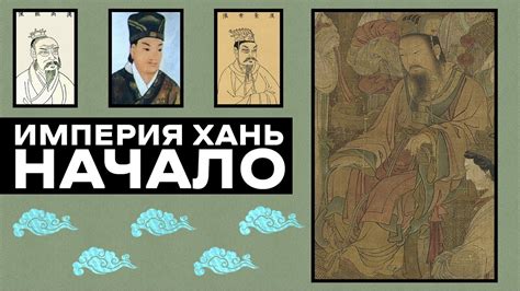 СТАНОВЛЕНИЕ ИМПЕРИИ ХАНЬ [ИСТОРИЯ КИТАЯ] #история #китай #историякитая ...