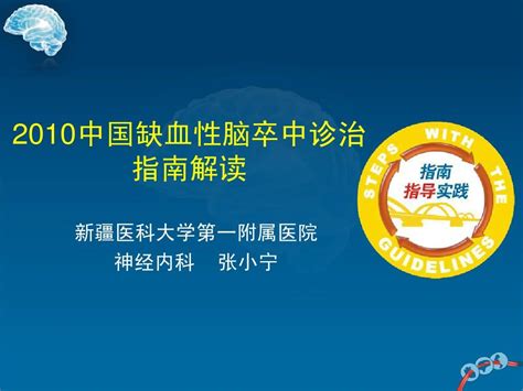 张小宁 2010中国缺血性脑卒中指南解读word文档在线阅读与下载无忧文档