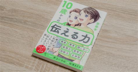 伝え方入門書「10歳からの伝える力」｜ふじゆき「元声優の〝発信に詳しくなる” ラジオ」の原稿note