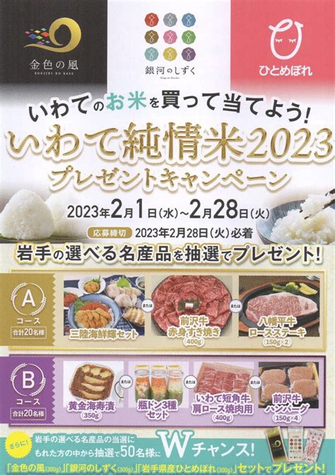 「いわて純情米2023」プレゼントキャンペーン お米工房こめっと 愛知県田原市のお米マイスター認定の米穀店