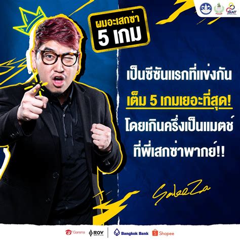 Garena Rov Thailand On Twitter [ข้อ 1] เป็นโปรลีกซีซันแรกที่มีการแข่งขัน 5 เกมเต็มมากที่สุด