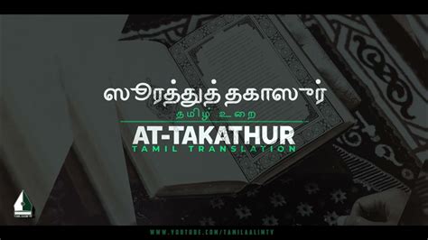 ஸ ரத த த தக ஸ ர தம ழ உர Surah At