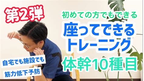 大好評 座って出来る簡単な体幹トレーニング10種 Youtube