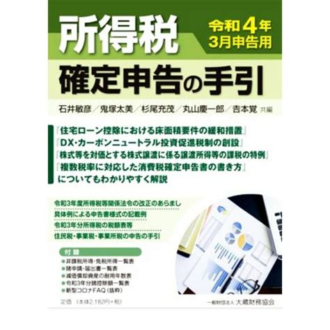 所得税確定申告の手引令和4年3月申告用／石井敏彦，鬼塚太美，杉尾充茂，丸山慶一郎，吉本覚【共編】の通販 By ブックオフ ラクマ店｜ラクマ