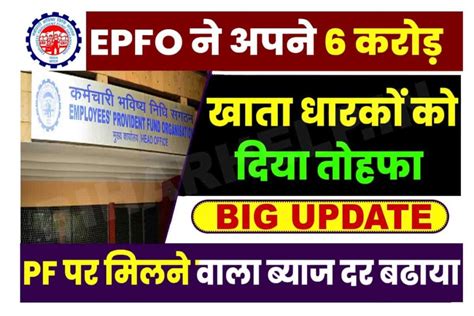 PF Interest Rate Hike EPFO न अपन 6 करड खत धरक क दय तहफ