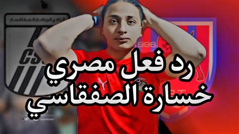 رد فعل مصري علي خسارة النادي الصفاقسي من الإتحاد الرياضي بتطاوين Css