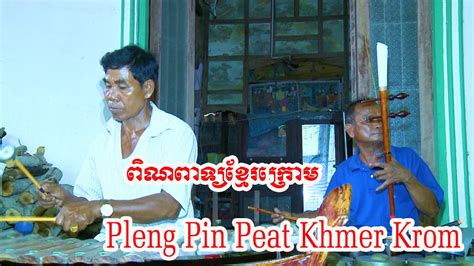 Ng M Khmer Krom Pleng Pin Peat Khmer