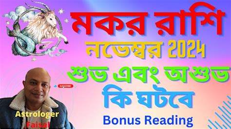 মকর রশফল নভমবর ২০২৪ শভ অশভ ক ঘটব Makar Rashifal November 2024