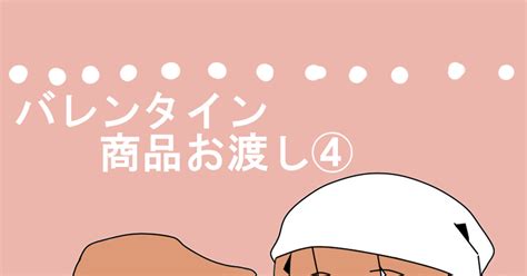 僕ポケ】 【僕ポケ】商品お渡し④【バレンタイン】 ぱんだ太郎のマンガ 【僕ポケ】バレンタイン Pixiv