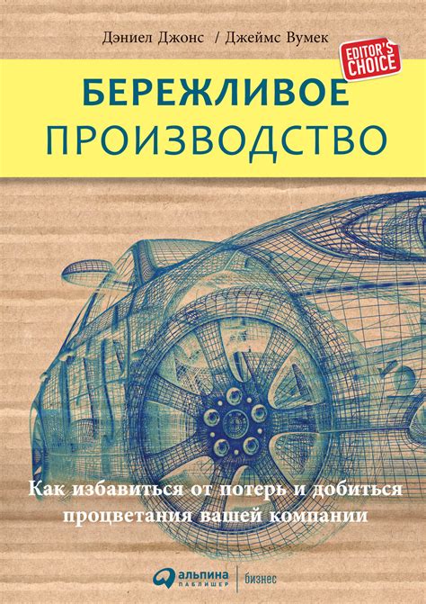 Бережливое производство: Как избавиться от потерь и добиться ...