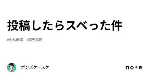 投稿したらスベった件｜ポンズケースケ