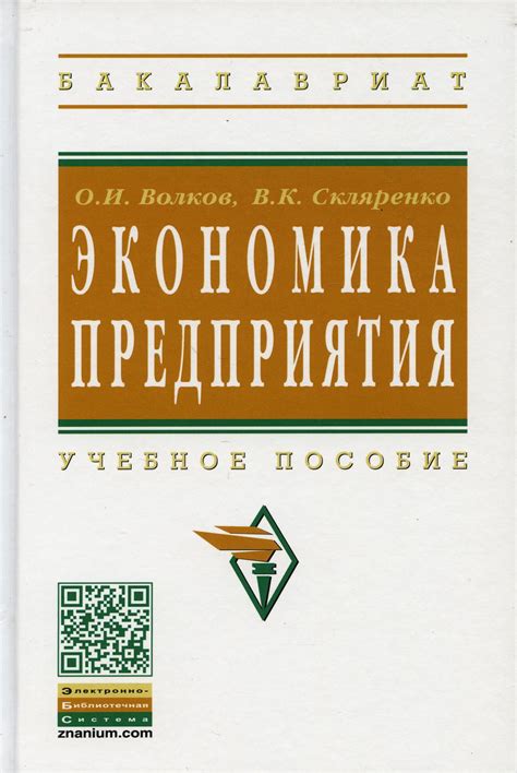 Книга «Экономика предприятия: Учебное пособие. 2-е изд» (Волков О.И ...