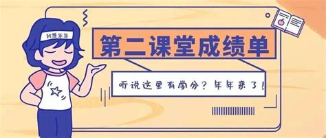 第二课堂成绩单丨听说这里有学分年年来了 活动 实践 社会