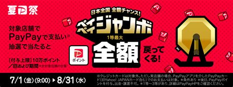 Paypay社にて、全国の加盟店を対象に「日本全国全額チャンス！ペイペイジャンボ」を実施いたします。 お知らせ タイヤ館 津 愛知