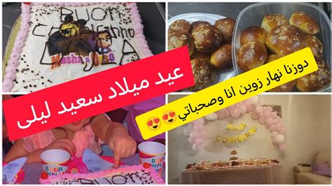 مشيت العيد 🎂ميلاد بنت صحبتي دوزنا نهار زوين وخا في بلاد الغربة🎂🎂