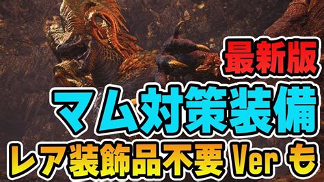 【mhw】最新版マムタロト対策装備！おすすめ超火力破壊王を採用した効率的に周回できる装備と初心者okなレア装飾品が不要の装備【モンハン