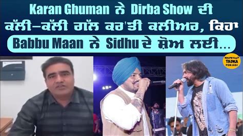 Babbu Maan ਤੇ Sidhu Moose Wala ਦੇ Dirba Show ਬਾਰੇ ਖੁੱਲ੍ਹ ਕੇ ਬੋਲੇ Karan Ghuman ਕੱਲੀ ਕੱਲੀ ਗੱਲ ਕਰ