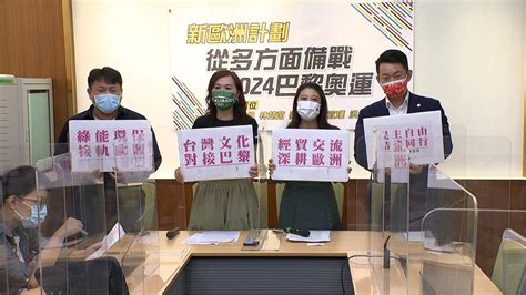 備戰巴黎奧運！立委籲深化與歐盟交流 民視新聞網