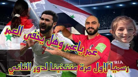 رسميا منتخب سوريا يتاهل لدور 16كاس اسيا لاول مرة في التاريخ وعمر خربين