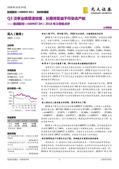 2018年三季报点评：q3淡季业绩增速放缓，长期将受益于印染去产能