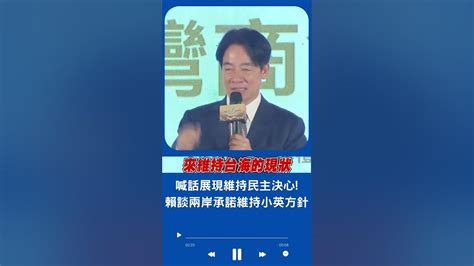 承諾延續小英方針 賴清德出席亞洲台灣商會閉幕典禮 談兩岸信心喊話 會向國際傳達台灣維持民主的決心｜20230721｜ Shorts Youtube