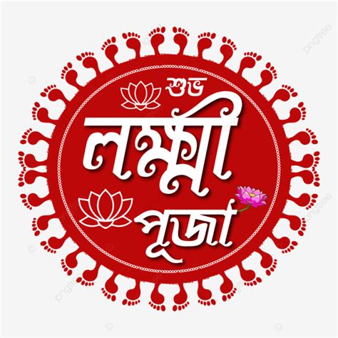 Lakshmi Puja Wishes Indian Bangla Greeting Text Free Happy Lakshmi