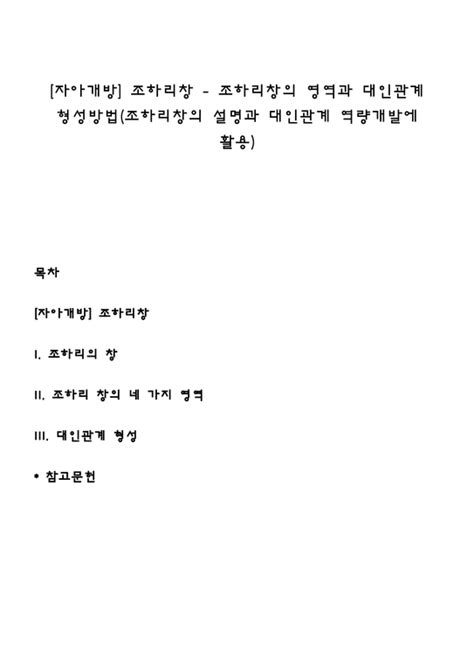 자아개방 조하리창 조하리창의 영역과 대인관계 형성방법조하리창의 설명과 대인관계 역량개발에 활용 사회과학