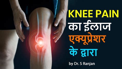 Acupressure for Knee Pain एकयपरशर स हर तरह क घटन दरद क ठक