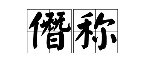 僭稱詞目拼音引證解釋中文百科全書