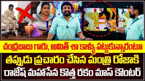 చంద్రబాబు గారిపై తప్పుడు ప్రచారం చేసిన మంత్రి రోజాకి రాజేష్ మహాసేన కొత్త రకం మాస్ కౌంటర్