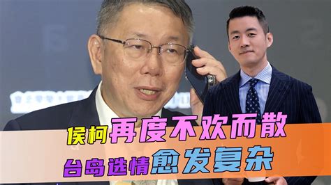 侯柯又不欢而散，民进党打出关键牌，紧要关头，大陆吹响统一前奏 凤凰网视频 凤凰网