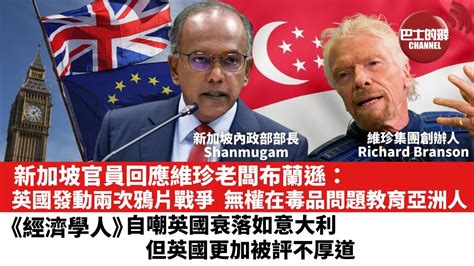 【晨早直播】新加坡官員回應維珍老闆布蘭遜：英國發動兩次鴉片戰爭，無權在毒品問題教育亞洲人。《經濟學人》自嘲英國衰落如意大利，但英國更加被評不