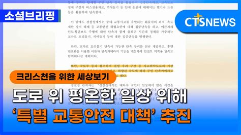 소셜 정책ㅣ도로 위 평온한 일상 위해 ‘특별 교통안전 대책 추진 이한승ㅣcts뉴스 Youtube