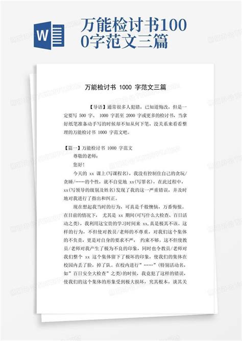 万能检讨书1000字范文三篇Word模板下载 编号qzxjkxyj 熊猫办公