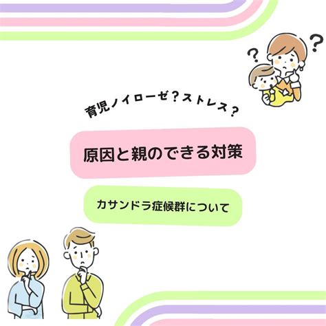 育児ノイローゼの原因と親のできる対策！カサンドラ症候群についてもわかりやすく解説！ 発達障害児療育ポータルサイト 「dekkun」