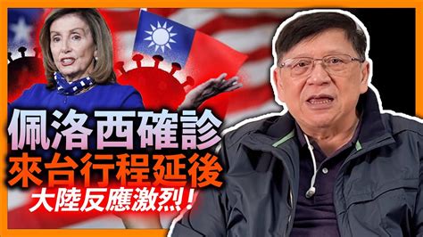 中字 美眾院議長佩洛西確診 來台行程延後！胡錫進：大陸宜出動軍機封鎖台灣 飛越總統府！誓言最激烈方式回應！美國竟有法案直接寫習近平姓名？若支持俄國立即受俄等級制裁！《蕭氏新聞台》2022