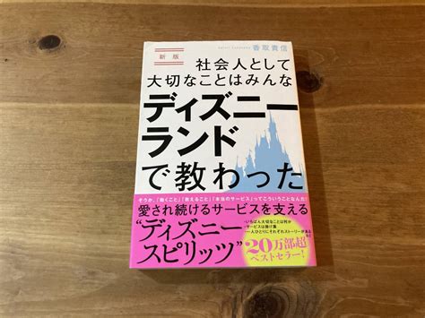 【やや傷や汚れあり】新版 社会人として大切なことはみんなディズニーランドで教わった 香取貴信 著 の落札情報詳細 ヤフオク落札価格検索