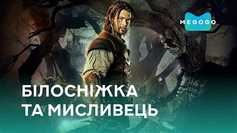 Білосніжка та мисливець - Фільм. Дивись на Megogo.net нові фільми ...