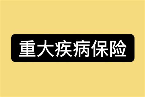 康卫士1号重大疾病保险有什么特点？康卫士1号和达尔文5号荣耀版哪个好？ 知乎