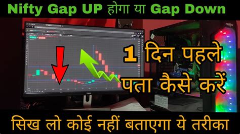 Nifty Gap Up होगा या Gap Down 1 दिन पहले पता कैसे करें Nifty Gap Up