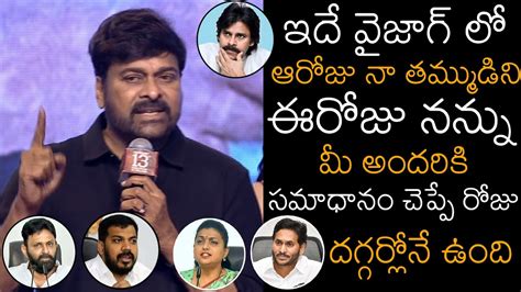 Megastar Chiranjeevi STRONG Warning To YCP Leaders Waltair Veerayya