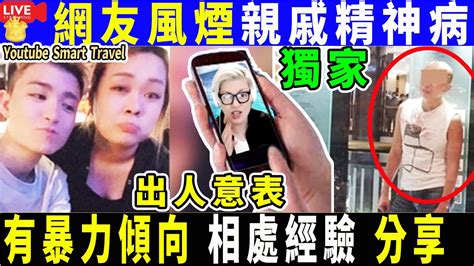 Smart Travel娱乐八卦｜ 荷里活廣場兇案 兇x精神x紀錄｜網友風煙節目 親戚精神x紀錄 相處經驗 分享｜有暴x傾向｜獨家爆料