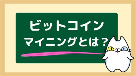 【暗号資産（仮想通貨）】初心者でもわかる！ビットコインのマイニングとは？仕組みを知ると10倍楽しい。 Coincats