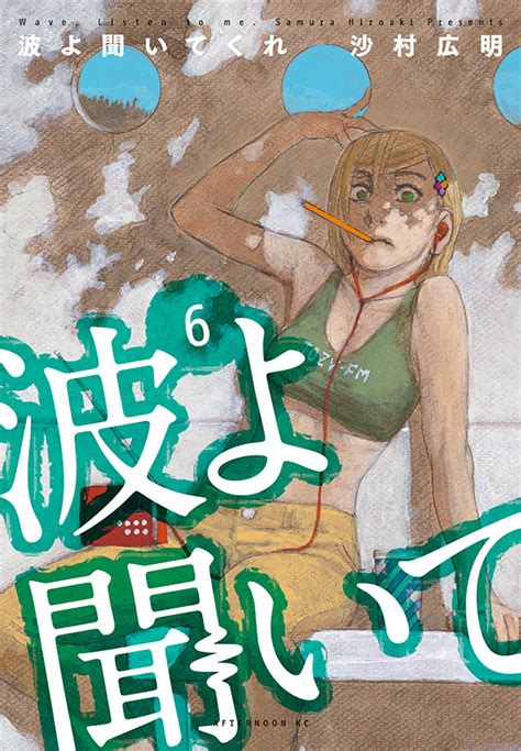 最新刊沙村広明波よ聞いてくれの単行本第⑥巻が本日発売 現地の宗教団体に拉致されたミナレたちを救うのは アフタヌーン公式サイト