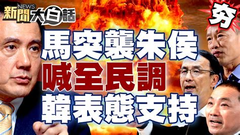 【精選】馬英九突襲朱立倫、侯友宜！喊話「全民調」 韓國瑜表態支持？！ 新聞大白話tvbstalk Youtube