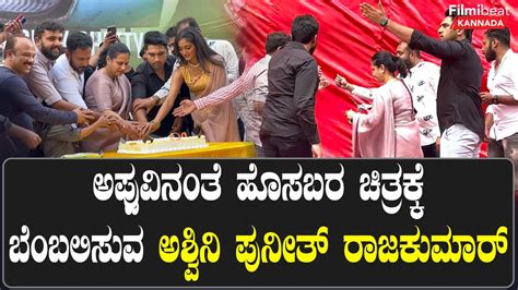 Anish ಸಿನಿಮಾದ ಪೋಸ್ಟರ್ ಲಾಂಚ್ ಮಾಡಿದ ಅಶ್ವಿನಿ Puneeth Rajkumar Filmibeat