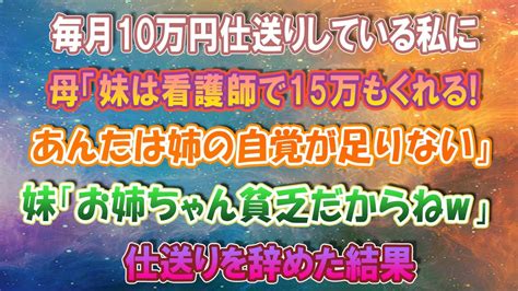 【スカッとする話】毎月10万円仕送りしている私に、母「妹は看護師で15万もくれる！あんたは姉の自覚が足りない」妹「お姉ちゃん貧乏だからねw」→仕送りをやめた結果 Youtube