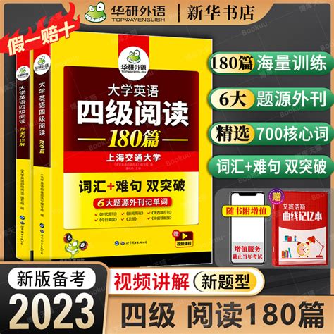 华研外语英语四级阅读理解180篇专项训练书备考2023年6月大学英语四级阅读强化词汇单词考试真题试卷听力翻译与写作文46资料2022虎窝淘