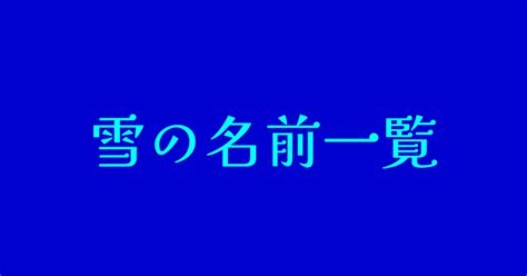 雪の名前（呼び方）状態・降り方一覧 ファンタジーな かんじ